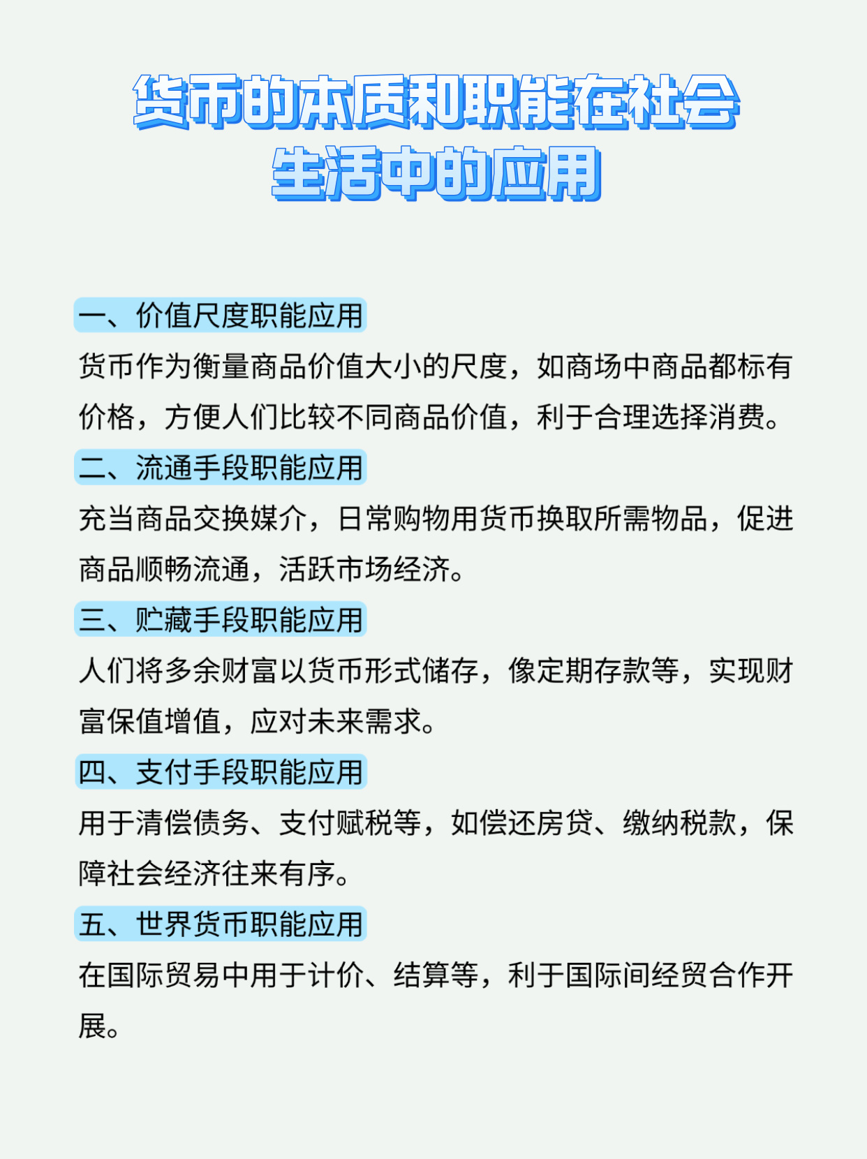 货币的五大职能分别是什么？具体含义和例子超详细，新手一看就懂