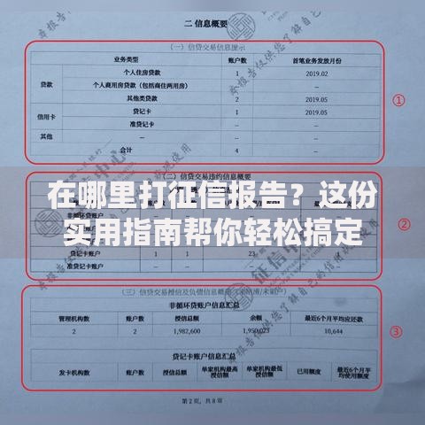 征信报告怎么打印？超全攻略奉上，线上线下方法都在这了