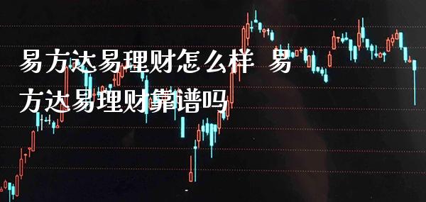 易方达易理财到底安全吗？能不能放心投？想知道答案看这篇就够了