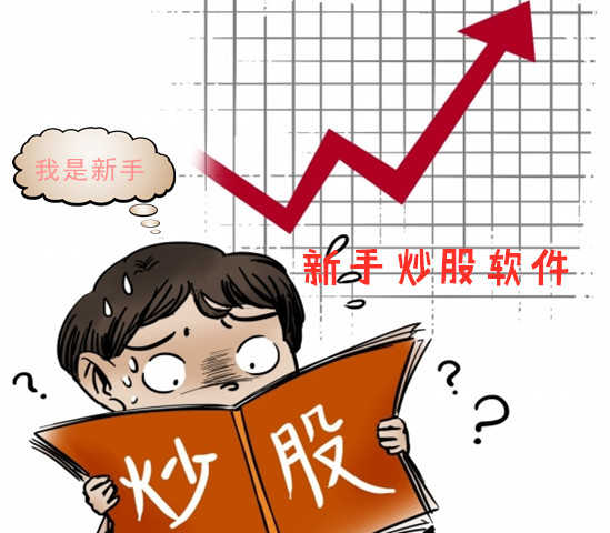 新手炒股票用哪个软件好免费？老股民手把手教你挑，超实用