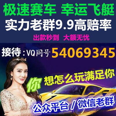【怎么找靠谱的极速赛车微信群】,新手易入不踩坑方法 【怎么找靠谱的极速赛车微信群】,新手易入不踩坑方法