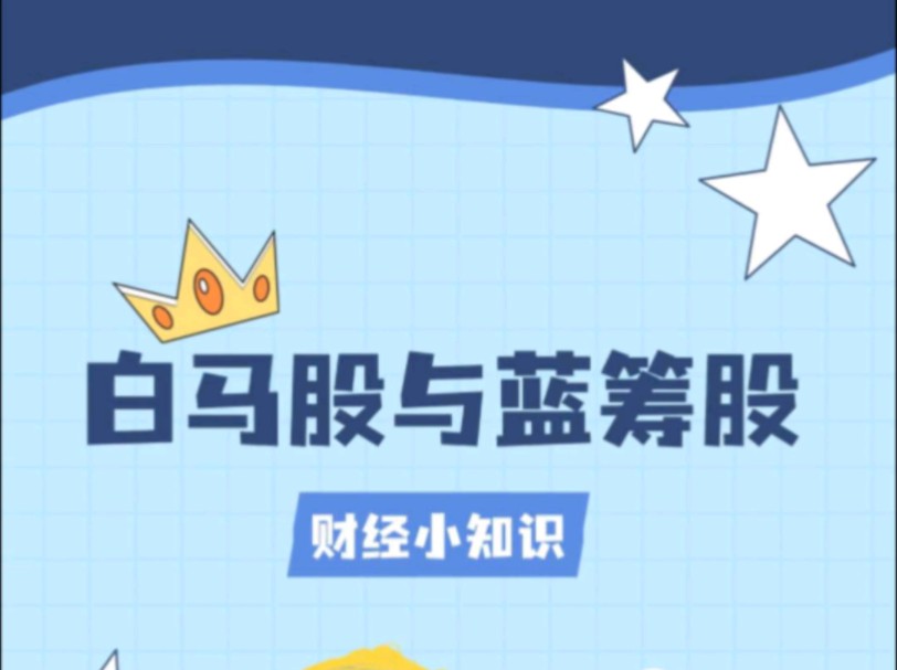 【蓝筹股是什么意思?和白马股有何不同?】不清楚的赶紧学,这篇讲得明明白白 【蓝筹股是什么意思?和白马股有何不同?】不清楚的赶紧学,这篇讲得明明白白
