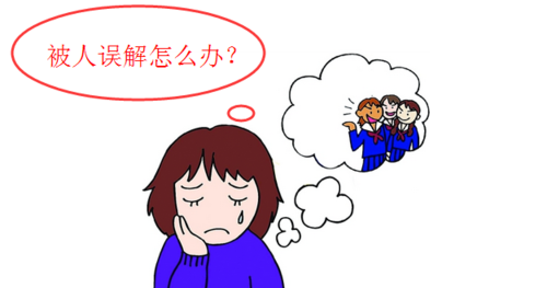 解释不了怎么办?被误会时说不清楚该如何应对 解释不了怎么办?被误会时说不清楚该如何应对