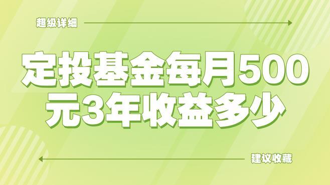 500元定投3年后能拿到多少钱？看完这篇，你就全明白了！