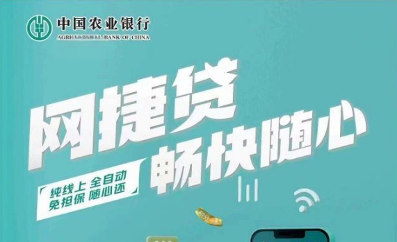 农行网捷贷怎么申请？流程便捷，这些要点了解清楚再申请更靠谱！