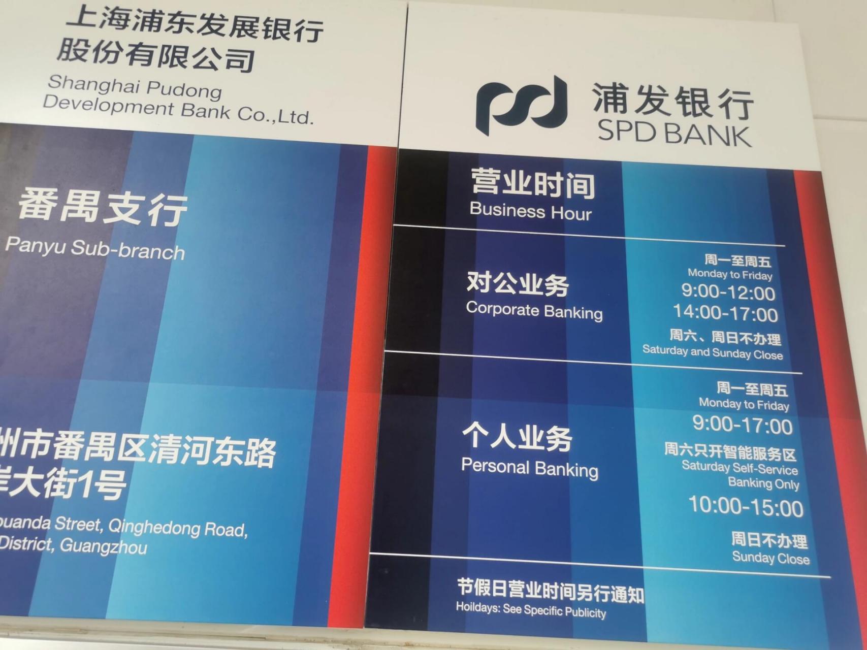 浦发银行工作日营业时间是几点到几点？清晰告知你最新时间别跑空