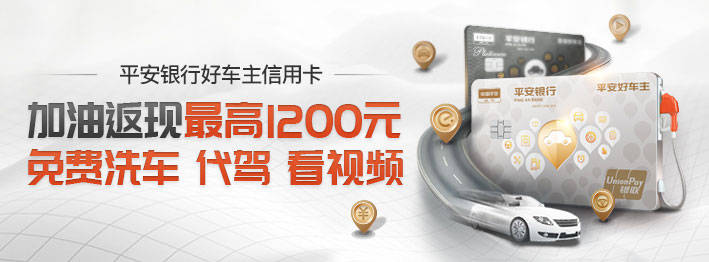 平安银行车主卡加油优惠规则,省钱攻略帮你省更多! 平安银行车主卡加油优惠规则,省钱攻略帮你省更多!