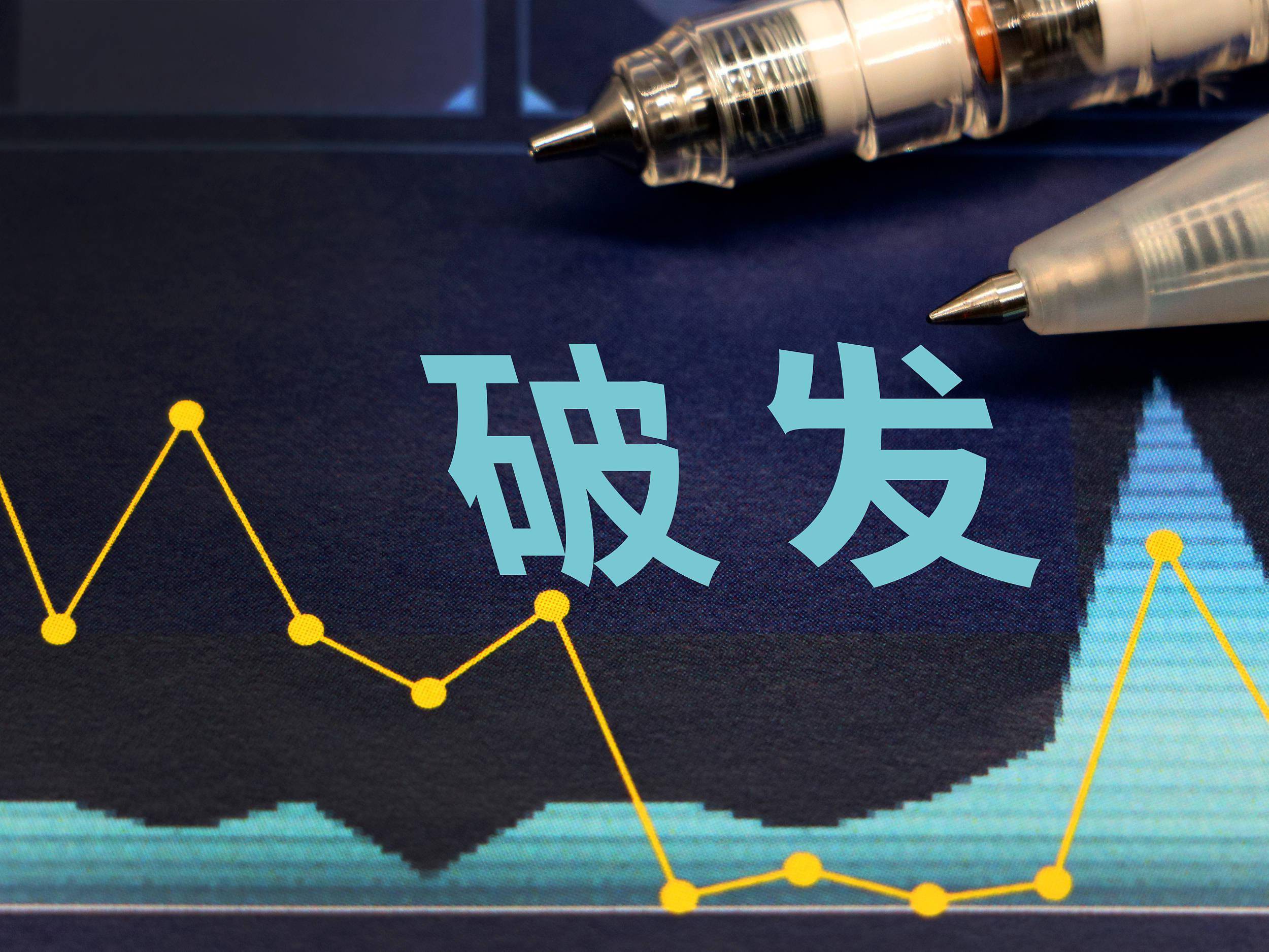 新股破发原因有哪些?深度解读背后逻辑,帮你认清破发本质 新股破发原因有哪些?深度解读背后逻辑,帮你认清破发本质