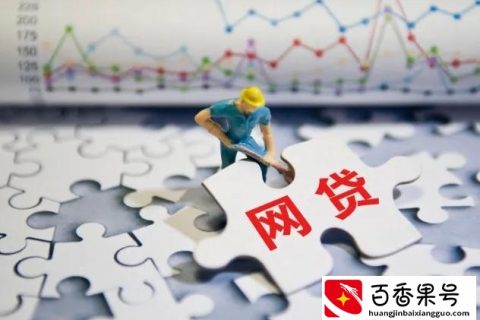 网贷网怎么选如何辨别正规与不正规？3个实用方法新手也能轻松分清好坏