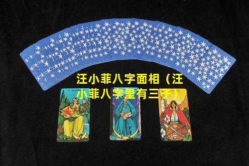汪小菲八字面相分析_汪小菲命理分析财运_汪小菲八字命理财运