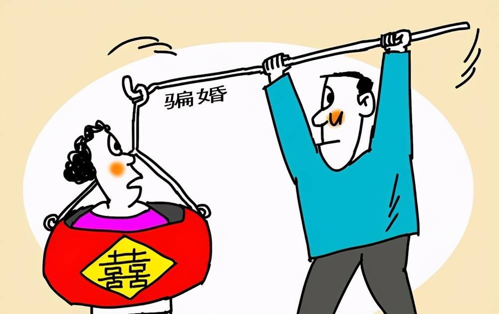 婚姻骗婚_如何识别婚姻骗婚？