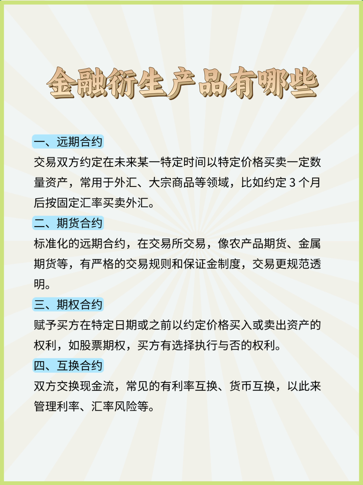 常见的金融衍生品有哪些附具体例子说明一文理清分类及特点