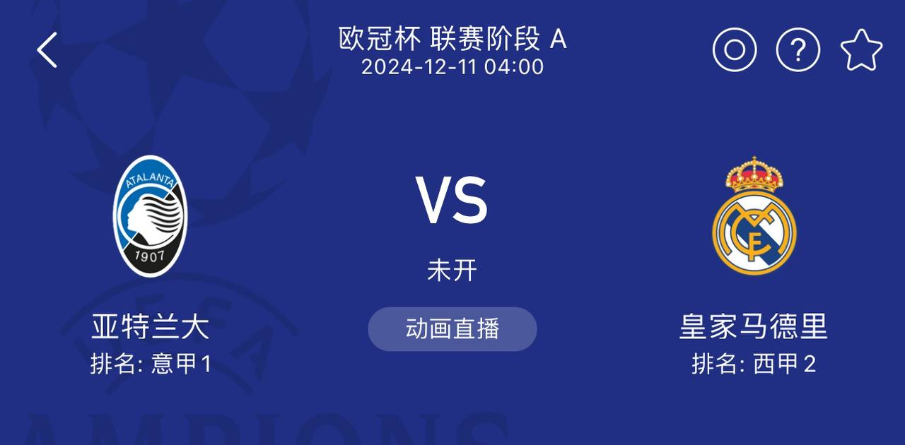 欧冠第6轮强强对话：亚特兰大 vs 皇家马德里 前瞻、预测
