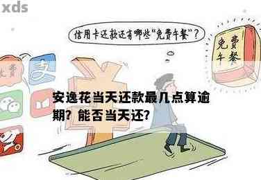 安逸花逾期一天会上征信吗?答案来了,看完心里就有数了! 安逸花逾期一天会上征信吗?答案来了,看完心里就有数了!