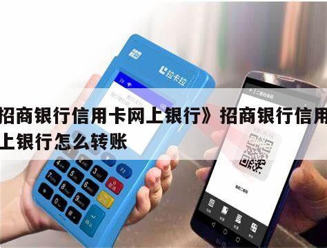 招商银行网上银行转账步骤教程