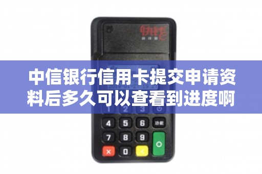 【中信银行办卡进度怎么查询最新方法】最新查询攻略，办卡进度随时掌握