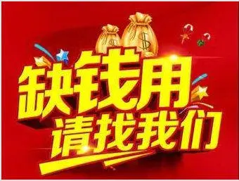 助你快速获得资金周转