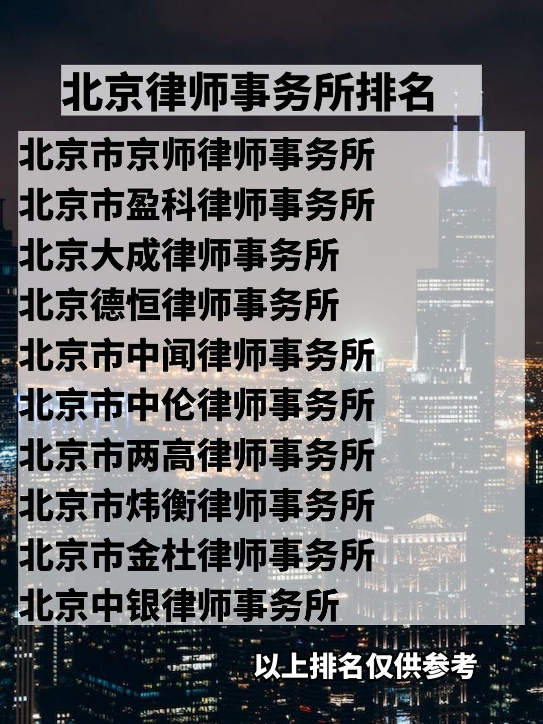 北京民事纠纷律师事务所口碑排名