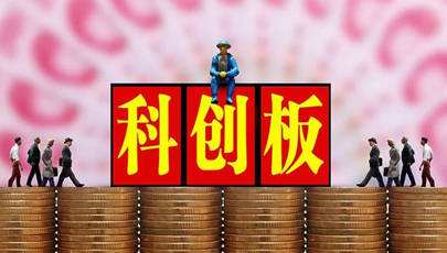 想知道科创板开通条件有哪些？这些要点你一定要清楚，不然可能开不了