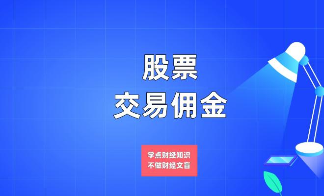 想知道如何降低股票交易佣金？这些有效方法赶紧学，省钱又省心