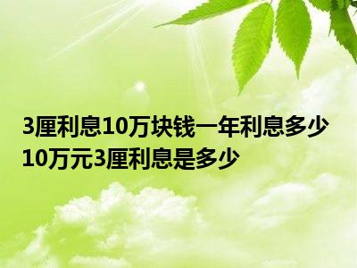10万块3厘利息每月多少？一分钟教你算明白