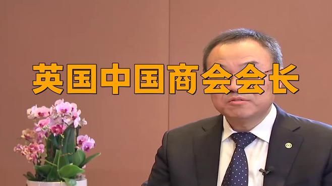 英国中国商会会长是谁_英国华人商会组织？