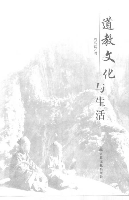 道教文化与生活