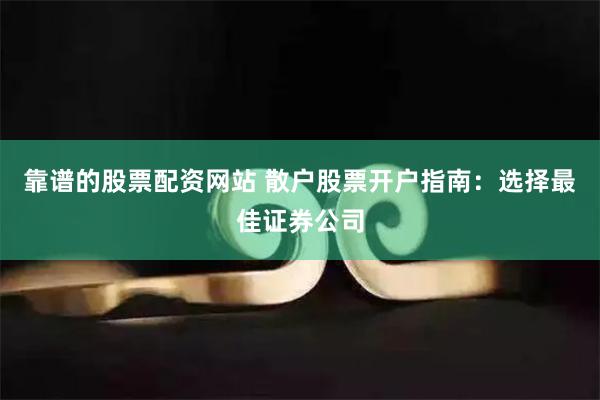 散户朋友选哪个证券公司好？佣金低、开户方便还靠谱的，看这里选对不踩雷