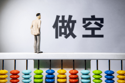 搞不懂做空？做空是什么意思？具体怎么操作？一篇文给你讲透彻，新手快来看