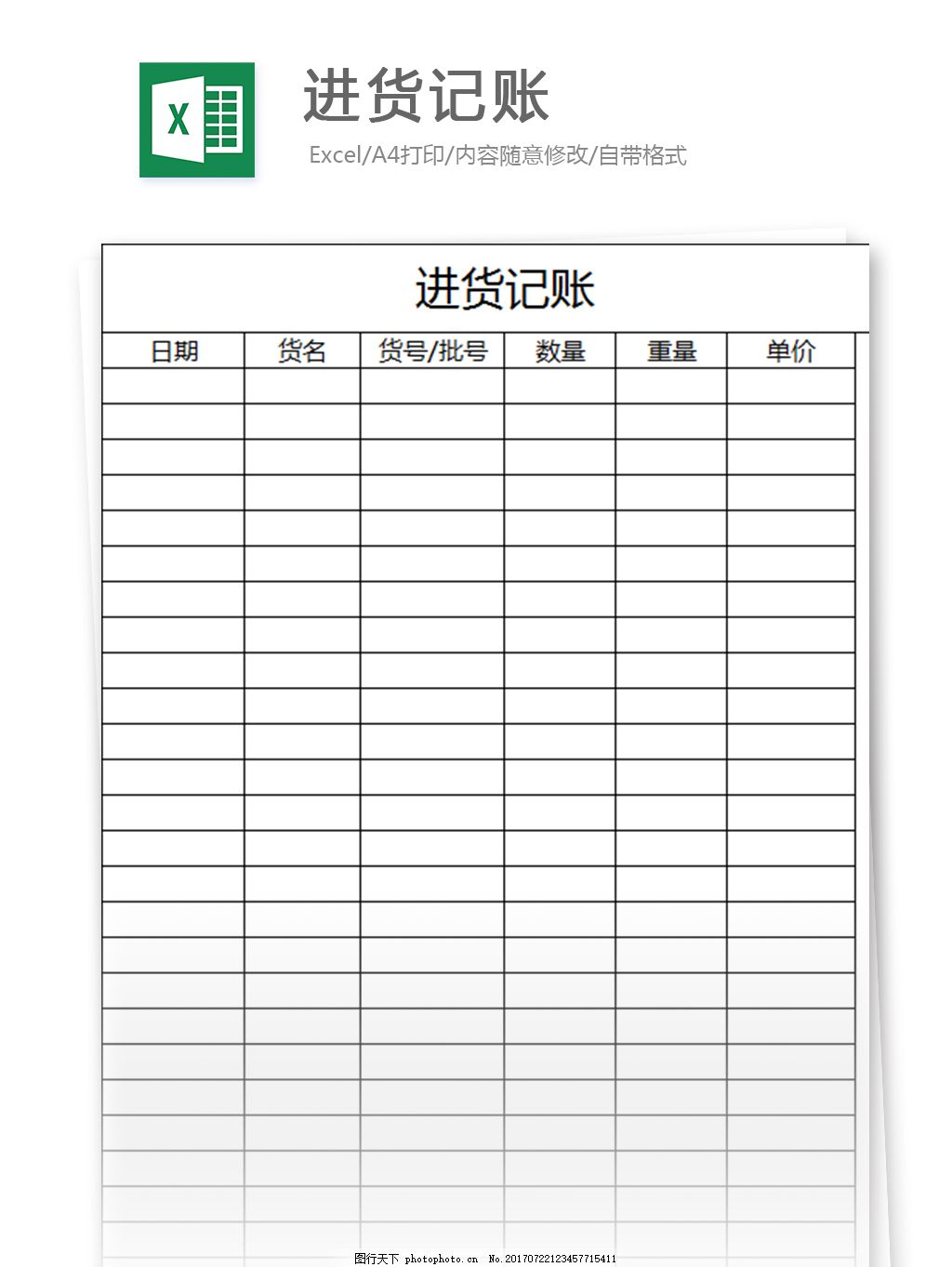 【免费进货单Excel模板】，免费福利来袭，多种风格Excel模板任你挑