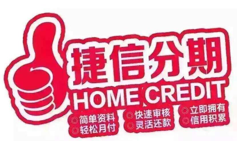 【捷信分期贷款靠谱吗，是不是正规的】别再瞎猜了！真相揭秘让你清楚它靠不靠谱