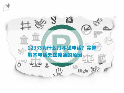 9533打不通怎么办?没人接有啥解决办法?实用技巧奉上,试试就管用哦 9533打不通怎么办?没人接有啥解决办法?实用技巧奉上,试试就管用哦