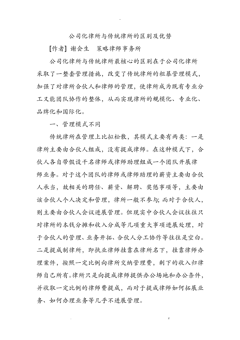 公司制律所和传统律所区别在哪？从5个维度对比分析