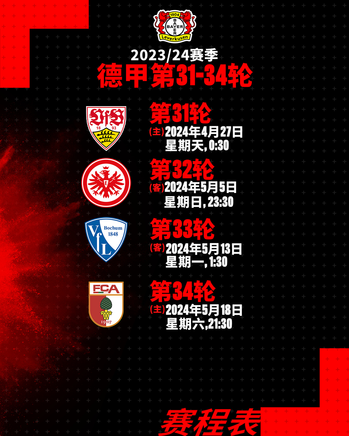 24-25年德甲新赛季赛程表详情一览