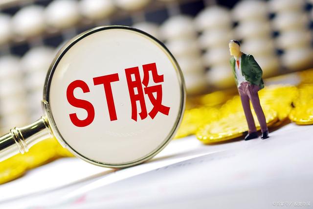 买ST股票风险大吗？需要注意什么？一文讲清利弊，要不要买心里有数！
