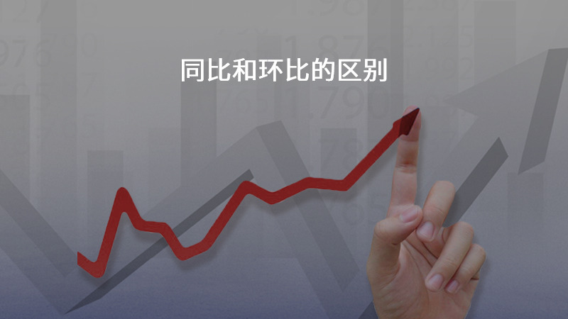 同比和环比的区别是什么？超清晰的对比解析，新手一看就能明白