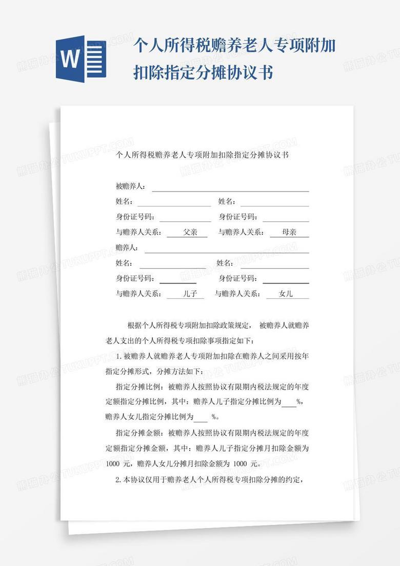 被赡养人指定分摊协议怎么写
