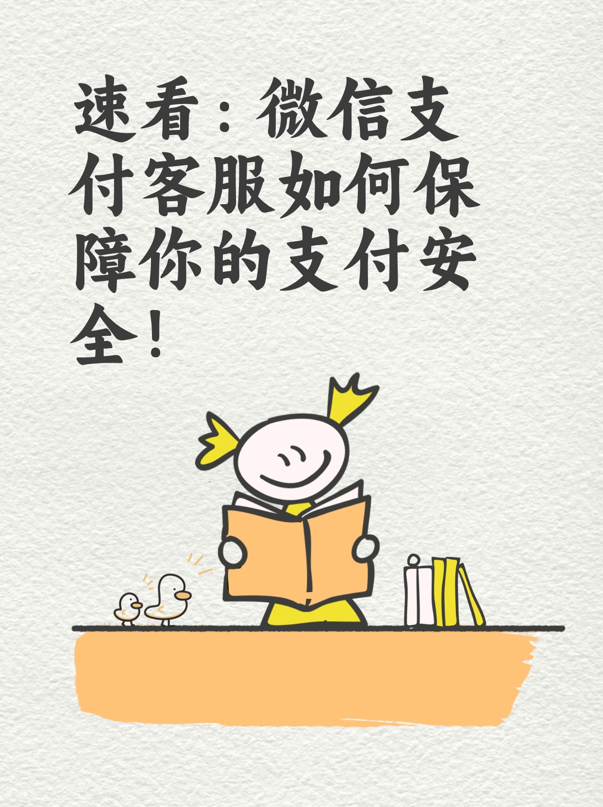 微信支付到底安全不安全？有没有保障？一文给你讲清楚，看完心里有底