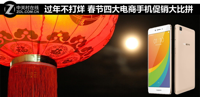 过年不打烊 春节四大电商手机促销大比拼