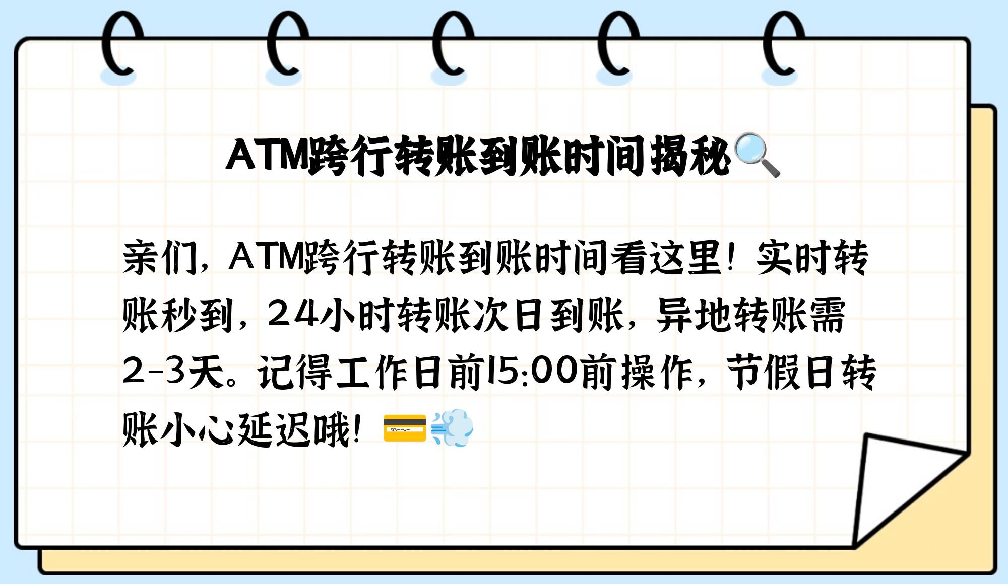 atm机跨行转账到账时间