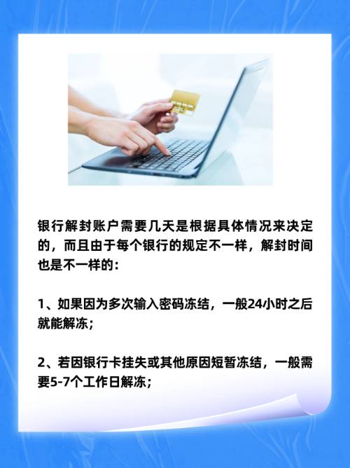 【银行卡被冻结的恢复时间】一文看懂，附快速解冻方法