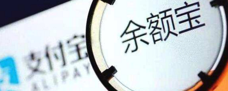 余额宝转出到卡限额多少？一文说清避免转出失败