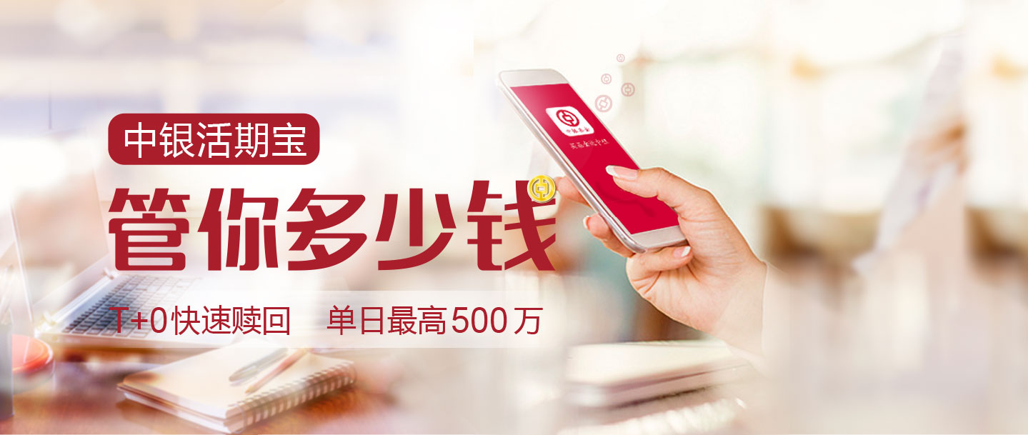 中银活期宝到底能不能买有什么风险？内行人说实话，别盲目入手！