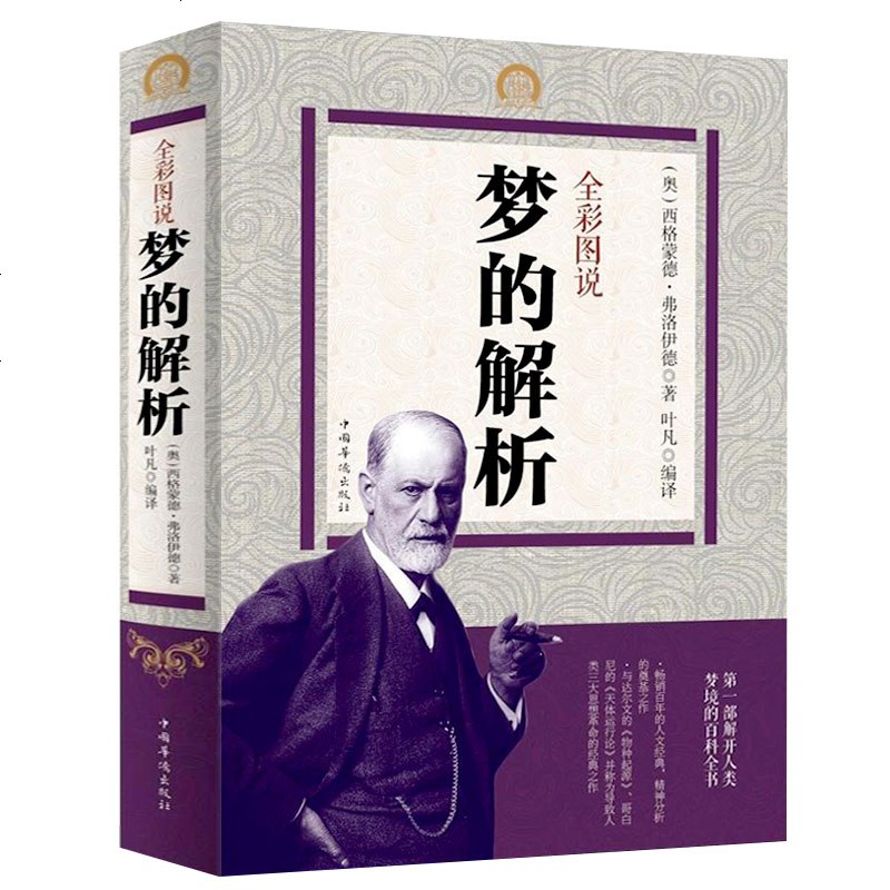 梦的解析哪个出版社好孙名之译本权威评价揭秘 梦的解析哪个出版社好孙名之译本权威评价揭秘