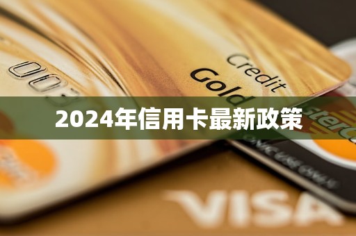 信用卡有什么用能带来哪些实际好处？2024年实用攻略别错过