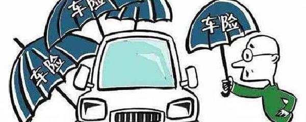 机动车损失保险买不买包含哪些保障?值不值得 机动车损失保险买不买包含哪些保障?值不值得