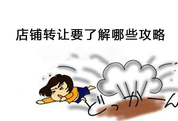 店铺出售转让需要注意什么?10个关键要点,避风险 店铺出售转让需要注意什么?10个关键要点,避风险