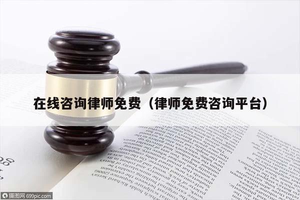 免费律师咨询网站——为您的法律问题提供专业解答