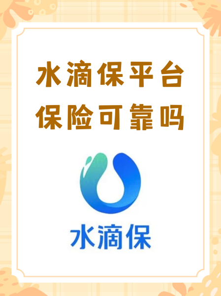 水滴保的保险产品正规吗？有保障吗？用户真实反馈！