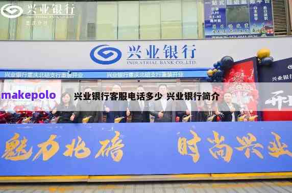 兴业银行官方电话是什么?准确号码分享,让你轻松联系上 兴业银行官方电话是什么?准确号码分享,让你轻松联系上